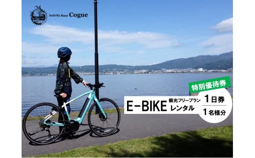 E-BIKE レンタル 1日 観光 フリープラン 特別優待券 1名様分 ／ アポルタ合同会社 アクティビティコグー Activity Base Cogue レンタサイクル レンタル 自転車 e-bike 電動 アシスト 付き バイク ロングライド アウトドア 信州 長野県 諏訪 諏訪湖 諏訪市 【72-10】