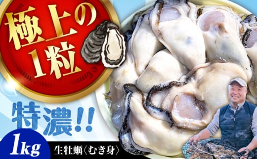 牡蠣 むき身 かき カキ 高品質の牡蠣を産地直送！ 【生牡蠣】【着日指定可能】 『てつまるかき』 牡蠣 むき身 1kg 加熱用 かき 海鮮 海産物 簡単 広島県産 江田島市/有限会社テツマル海産 [XCO002]