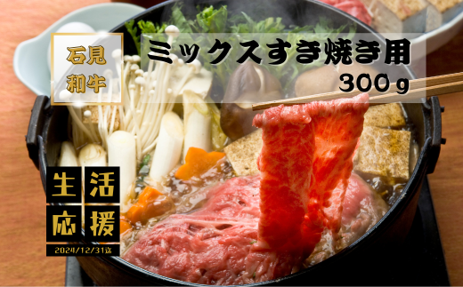 070028【黒毛和牛／年間生産200頭】石見和牛　ミックスすき焼き用300g  1553929 - 島根県川本町