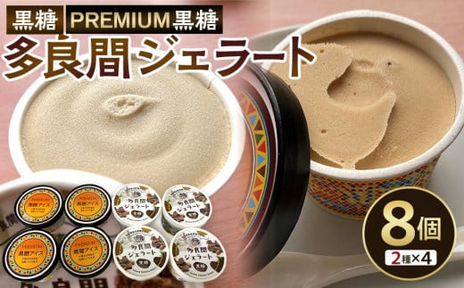 お菓子 黒糖ジェラート＆アイスクリーム 2種類・たらまジェラート黒糖＆PREMIUM黒糖アイス 8個 ( 2種 × 4個 ) 1035211 - 沖縄県多良間村