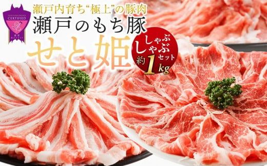 【3月発送】瀬戸内育ち “極上”の豚肉「瀬戸のもち豚せと姫」しゃぶしゃぶセット約1,000g (ロース・肩ロース・バラ) 1553185 - 広島県福山市