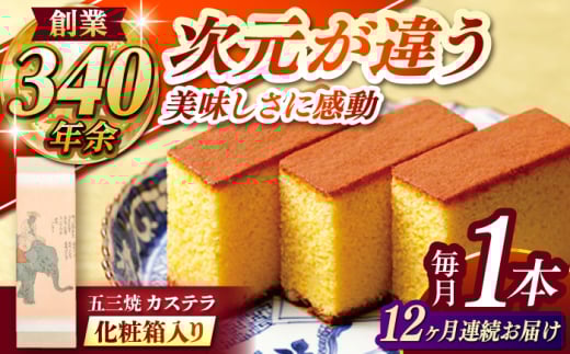 【全12回定期便】 五三焼カステラ1本 化粧箱入り / カステラ かすてら 五三焼 スイーツ 菓子 / 諫早市 / 株式会社松翁軒 [AHCT016] 1467446 - 長崎県諫早市