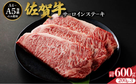 佐賀牛サーロインステーキ 600g (200g×3枚)／ ふるさと納税 お肉 肉 焼肉 焼き肉 ロース スライス ステーキ 切り落とし サーロイン 冷蔵 ギフト 贈り物 贈答品 1425808 - 佐賀県大町町