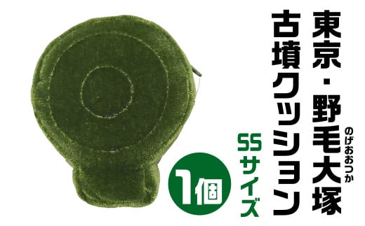 東京・野毛大塚(のげおおつか) 古墳クッション ＳＳサイズ  宇宙椅子 奈良県 奈良市 なら 12-004 1453719 - 奈良県奈良市