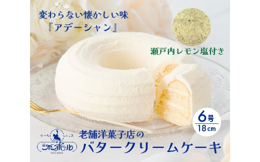 バタークリームケーキ アデーシャン 6号 18cm  懐かしの味 冷凍 洋菓子 お菓子 菓子 スイーツ デザート バター ケーキ 039002 1565302 - 広島県三原市