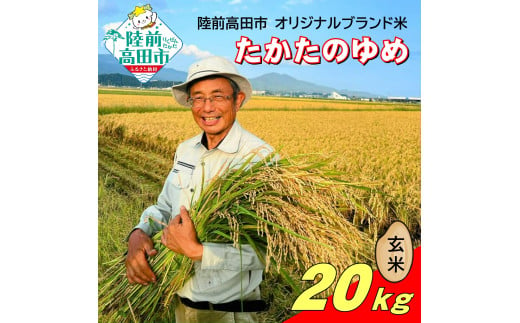 令和6年産 新米 たかたのゆめ 玄米 20kg まーちゃんファーム 【 オリジナル ブランド米 冷めてもおいしい お弁当 おにぎり ギフト 】