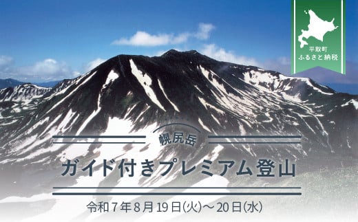 先行予約【日本百名山】幌尻岳ガイド付きプレミアム登山　令和7年8月19（火）～20（水）【 ふるさと納税 人気 おすすめ ランキング 幌尻岳 山 ガイド ツアー 北海道 平取町 送料無料 】 BRTJ006 1554399 - 北海道平取町