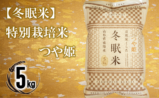 【冬眠米(賞味期限一年)】 特別栽培米 つや姫 (精米) 5kg 『百姓屋 くらた』 山形南陽産 米 白米 ご飯 農家直送 長期保存 災害 備蓄 山形県 南陽市 [2275] 1566457 - 山形県南陽市