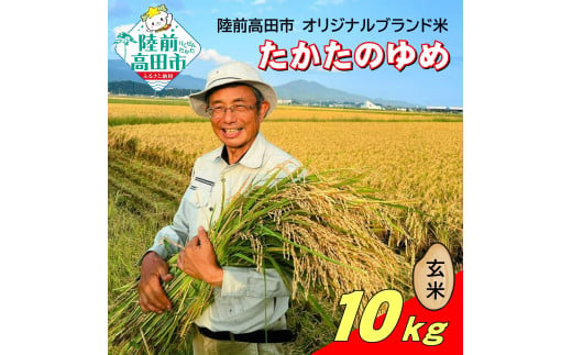 令和6年産 新米 たかたのゆめ 玄米 10kg まーちゃんファーム 【 オリジナル ブランド米 冷めてもおいしい お弁当 おにぎり ギフト 】