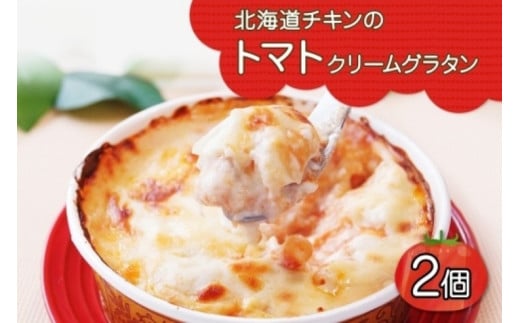 ■北海道チキンのトマトクリームグラタン■《300g 2個セット》 鱗幸食品 チーズ 道産牛乳ホワイトソース マカロニ 荒切りチキン 小分け 惣菜 おつまみ レンジ おかず 時短 冷凍 食品 手軽 北海道産 お取り寄せ 送料無料 札幌市 995999 - 北海道札幌市