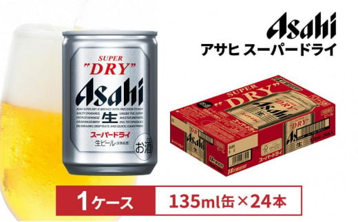 アサヒビール　スーパードライ135ml缶 24本入　1ケース