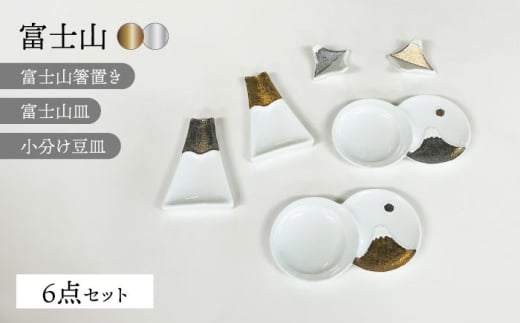 【波佐見焼】富士山 金＆銀 スーパーおめでたい 6点セット【福田陶器店】 [PA364] 1553999 - 長崎県波佐見町