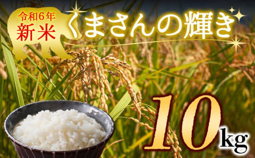 ★レビューキャンペーン対象返礼品★　水穂やまだの新米！ R6年産 くまさんの輝き 10㎏ 1504245 - 熊本県阿蘇市