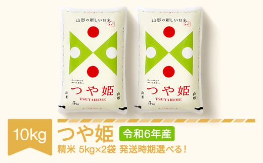 米 10kg 5kg×2 つや姫 精米 令和6年産 2025年3月下旬 fn-tstxb10-s3c 653850 - 山形県村山市