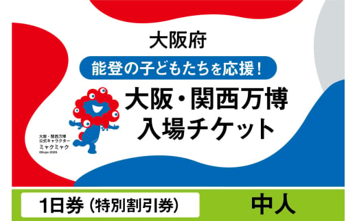 2025年日本国際博覧会入場チケット 特別割引券(中人)[EXPO2025 EXPO 2025 大阪 関西 日本 万博 夢洲 修学旅行 校外学習 ミャクミャク 大阪・関西万博 OOSAKA JAPAN 入場券 パビリオン イベント 国際交流 グルメ 旅行 観光 世界文化 未来社会 環境問題 前売り券 大阪万博 関西万博 おおさか ゆめしま ばんぱく]