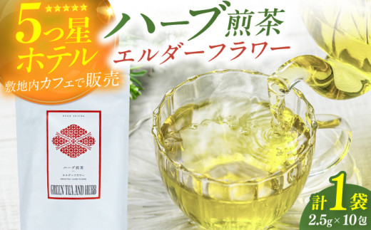 エルダーフラワーティーバッグ2.5g×10包 お茶 八女茶 ハーブティー エルダーフラワー ティーバッグ 広川町 / ゆげ製茶 [AFAG015] 1529831 - 福岡県広川町