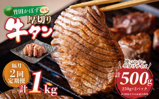 【隔月2回定期便】竹田かぼす 厚切り牛タン 250g×2パック （約500g） 小分け 500g×2回 合計約1kg 1507038 - 大分県竹田市