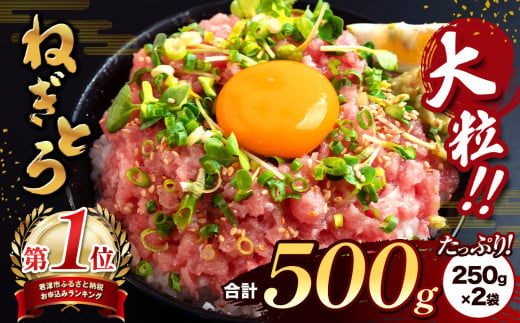 清幸丸水産 大人気！ねぎとろ500g（250g×2袋） 675521 - 千葉県君津市