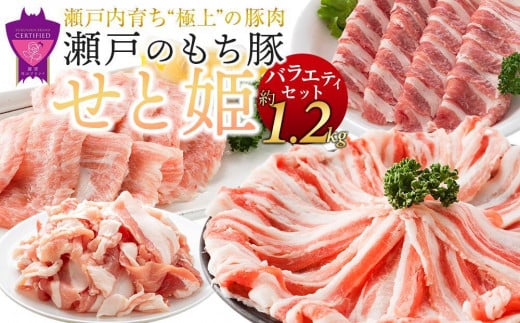 【2月発送】瀬戸内育ち “極上”の豚肉「瀬戸のもち豚せと姫」バラエティセット約1,200g (肩ロース・バラ・小間切れ・豚トロ 各300g) 1553180 - 広島県福山市