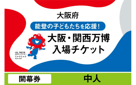 2025年日本国際博覧会入場チケット 開幕券(中人)[EXPO2025 EXPO 2025 大阪 関西 日本 万博 夢洲 修学旅行 校外学習 ミャクミャク 大阪・関西万博 OOSAKA JAPAN 入場券 パビリオン イベント 国際交流 グルメ 旅行 観光 世界文化 未来社会 環境問題 前売り券 大阪万博 関西万博 おおさか ゆめしま ばんぱく]