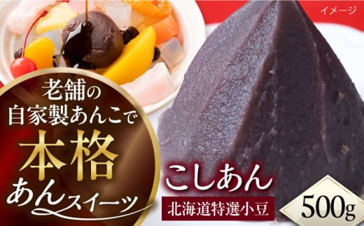 小豆並こしあん 500g【有限会社いづみや】 [AKGK009] 1554186 - 神奈川県横須賀市