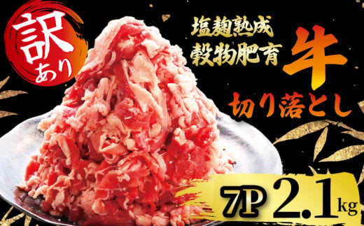 牛肉 切り落とし こま切れ 300g × 7パック 2.1kg 訳あり 小分け 個包装 簡単 調理  塩麹 塩こうじ 昆布 エキス 等 調味 熟成 穀物 肥育 牛 肉 冷凍 スライス 切落し こま切れ 小間切れ 細切れ 不揃い 京都 神戸 ミート フーズ  人気 おすすめ 10000円 一万 1万  1558079 - 京都府京都府庁