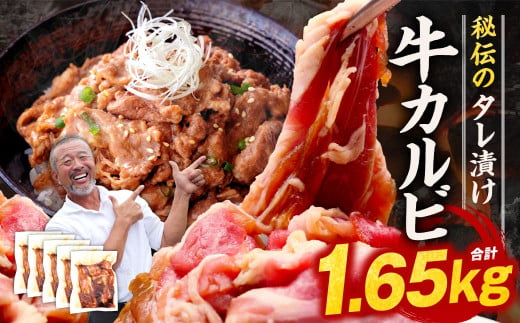 たれ漬け牛カルビ 1.65kg 焼肉工房もく 16-015 1541306 - 奈良県奈良市