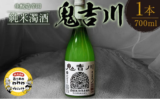 時代をさかのぼる生酛造純米生どぶろく「鬼吉川」