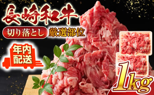 【年内配送】【A4～A5】長崎和牛切り落とし　1kg(500g×2p）【株式会社 MEAT PLUS】 [QBS006] 牛肉 切り落とし きりおとし 牛肉 切り落とし しゃぶしゃぶ すき焼き 長崎和牛 牛肉 きりおとし 1413853 - 長崎県佐々町