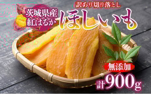 訳あり 茨城県産 紅はるか ほしいも 切り落とし 300g×3袋（計900g） 結城つむぎセンター 干し芋 干しいも さつまいも サツマイモ さつま芋 お菓子 スイーツ おやつ 無添加 保存料不使用 着色料不使用 無着色 ダイエット 健康 美容 茨城県 結城市 [№5802-0888]