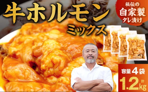 牛ホルモンMIX 1.2kg 焼肉工房もく 9-020 1541316 - 奈良県奈良市