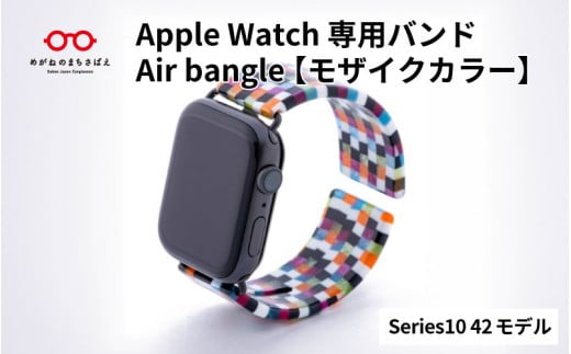 Apple Watch Series10対応モデル登場!! Apple Watch専用バンド 「Air bangle」モザイクカラー(Series10 42モデル)/ アップルウォッチ バンド apple watch エアバングル 腕時計 おしゃれ 日本製 メンズ レディース[E-03436]