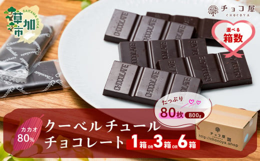 [選べる箱数]1箱〜6箱 チョコ屋 カカオ80% クーベルチュールチョコレート 80枚 (800g) | ハイカカオ 高カカオ 美味しい 甘み 個包装 血糖値 ダイエット 糖質 糖尿病 効果 フェアトレード 苦味 食べやすい ちょうど良い サイズ レビュー 歳 健康 リピート 痩せ 個装 食べ過ぎ 制限 毎日 埼玉県 草加市