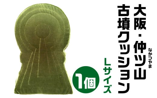 大阪・仲ツ山(なかつやま) 古墳クッション Lサイズ 宇宙椅子 奈良県 奈良市 なら 30-006