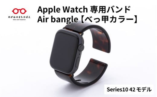 Apple Watch Series10対応モデル登場!! Apple Watch専用バンド 「Air bangle」べっ甲カラー(Series10 42モデル)/ アップルウォッチ バンド apple watch エアバングル 腕時計 おしゃれ 日本製 メンズ レディース[E-03447]