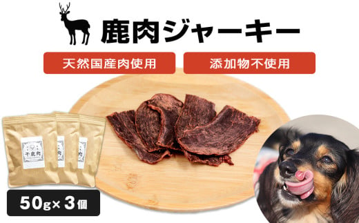 ＜犬用おやつ＞国産 天然 鹿肉ジャーキー 50g×3個