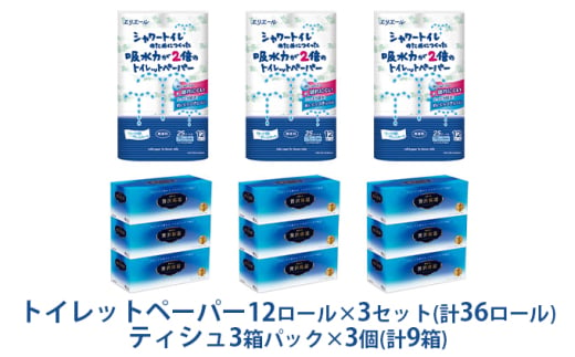 [№5695-1322]〈エリエール〉シャワートイレのためにつくった吸水力が2倍のトイレットペーパー 12ロール×3セット、贅沢保湿ローションティシュー 3箱×3セット 1554791 - 静岡県島田市