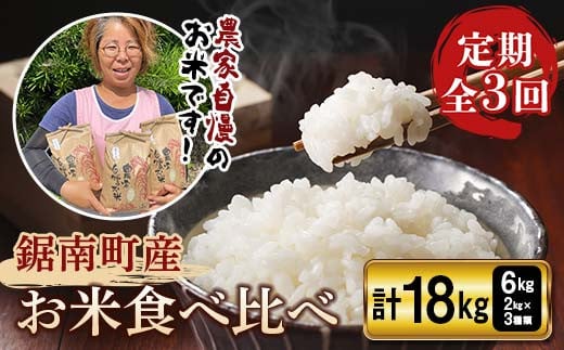 【定期3回】 鋸南町産のお米食べ比べセット6kg（2kg×3種類）×3回 F22X-214 1557066 - 千葉県鋸南町