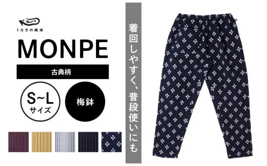 MONPE 古典柄 梅鉢_うなぎの寝床もんぺ MONPE 古典縞 久留米絣 選べる カラー × サイズ 梅鉢 S 〜 L 着心地よい 体 馴染む 腰回り ゆったり 普段履き おすすめ 農作業着 吸水性 乾き 早い 腰紐 裾ゴム付き 調整可能 福岡県 久留米市 送料無料_Jj045