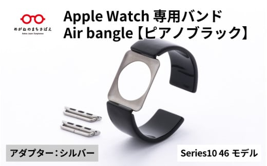 Apple Watch Series10対応モデル登場!!　Apple Watch専用バンド 「Air bangle」ピアノブラック（Series10　46モデル）アダプタ：シルバー/ アップルウォッチ バンド apple watch エアバングル 腕時計 おしゃれ 日本製 メンズ レディース[E-03441b] 1554287 - 福井県鯖江市