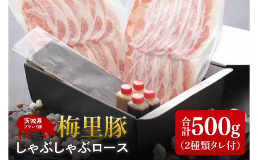 梅里豚（ばいりとん）しゃぶしゃぶロース500ｇセット（２種類タレ付）【しゃぶしゃぶ 鍋 ブランド豚 豚ロース ゴマダレ ポン酢 昆布 利尻昆布 水戸市 茨城県 冷凍便】（JE-5） 1523242 - 茨城県水戸市