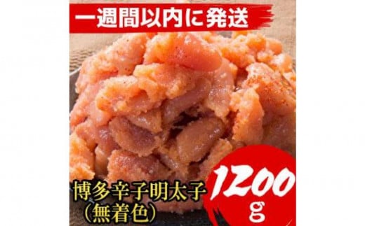 【1200g!】博多辛子明太子(並切子破れ) (無着色)(4パック分） 1052598 - 福岡県福岡市