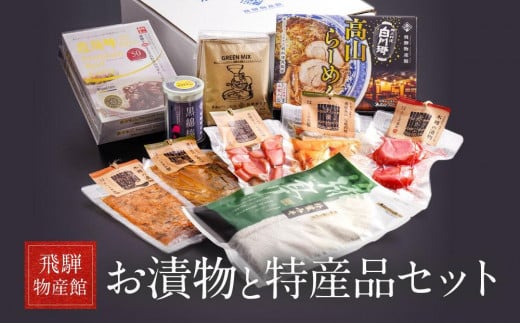 【12月配送】高山のおいしいをお届け！ 飛騨物産館 お漬物とオリジナル特産品セット（10種）| バラエティセット お楽しみ 特産品 ギフト お土産 人気 飛騨牛 カレー 朴葉みそ 漬物 綿棒 たっぷり 飛騨高山 発送時期が選べる 株式会社高山グリーンホテル NP002VC12 1553807 - 岐阜県高山市