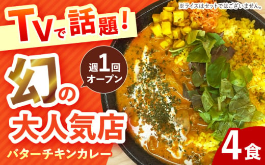 【テレビで話題！】雲仙しまばら鶏 の バターチキンカレー 4食 / カレー かれー ばたーちきんかれー 冷凍 湯煎 / 南島原市 / それでもカレーが食べたくて [SFY002]