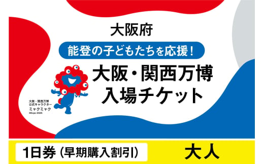 2025年日本国際博覧会入場チケット [早期購入割引]一日券(大人)[ EXPO2025 EXPO 2025 大阪 関西 日本 万博 夢洲 修学旅行 校外学習 ミャクミャク 大阪・関西万博 OOSAKA JAPAN 入場券 パビリオン イベント 国際交流 グルメ 旅行 観光 世界文化 未来社会 環境問題 前売り券 大阪万博 関西万博 おおさか ゆめしま ばんぱく ]