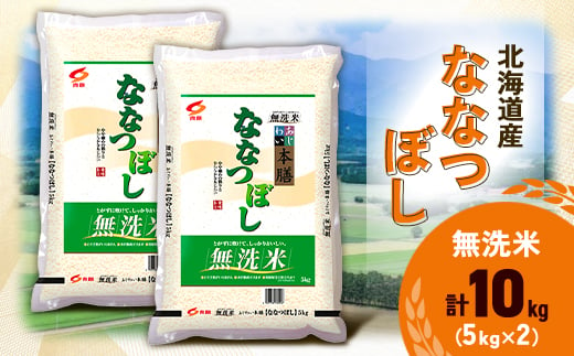 令和6年産 北海道産 ななつぼし 無洗米 10kg (5kg×2)【1529100】 1543340 - 北海道帯広市