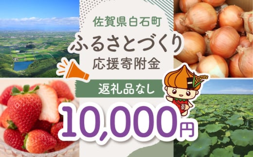 【返礼品なし】佐賀県白石町 ふるさとづくり応援寄附金（10,000円分） [IZY006]