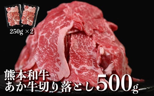 117-23　オアシス九州　熊本県産あか牛 切り落とし 500g スライス　 すき焼き用 (250g×2パック) 小分け 冷凍 1467637 - 熊本県宇土市