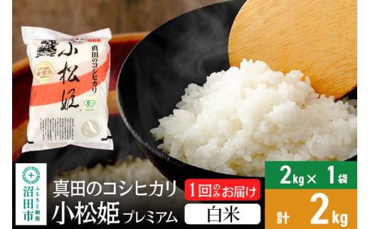 【白米】令和6年産 真田のコシヒカリ小松姫 プレミアム 2kg×1袋 金井農園 1312741 - 群馬県沼田市