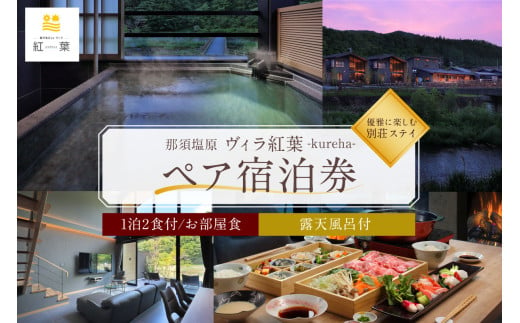 【お部屋食】優雅に楽しむ別荘ステイ＜ペア宿泊券一泊二食付＞ ns088-001 【旅行 チケット 露天風呂付 宿泊券 ヴィラ 岩盤浴】 1555045 - 栃木県那須塩原市